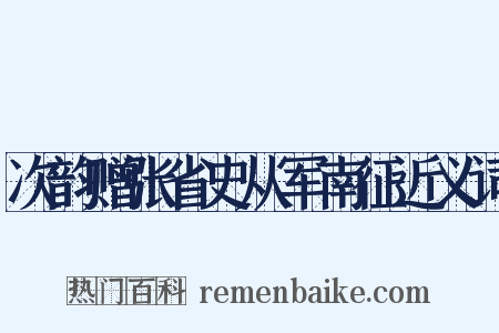 次韵赠张省史从军南征近义词是什么意思的图片